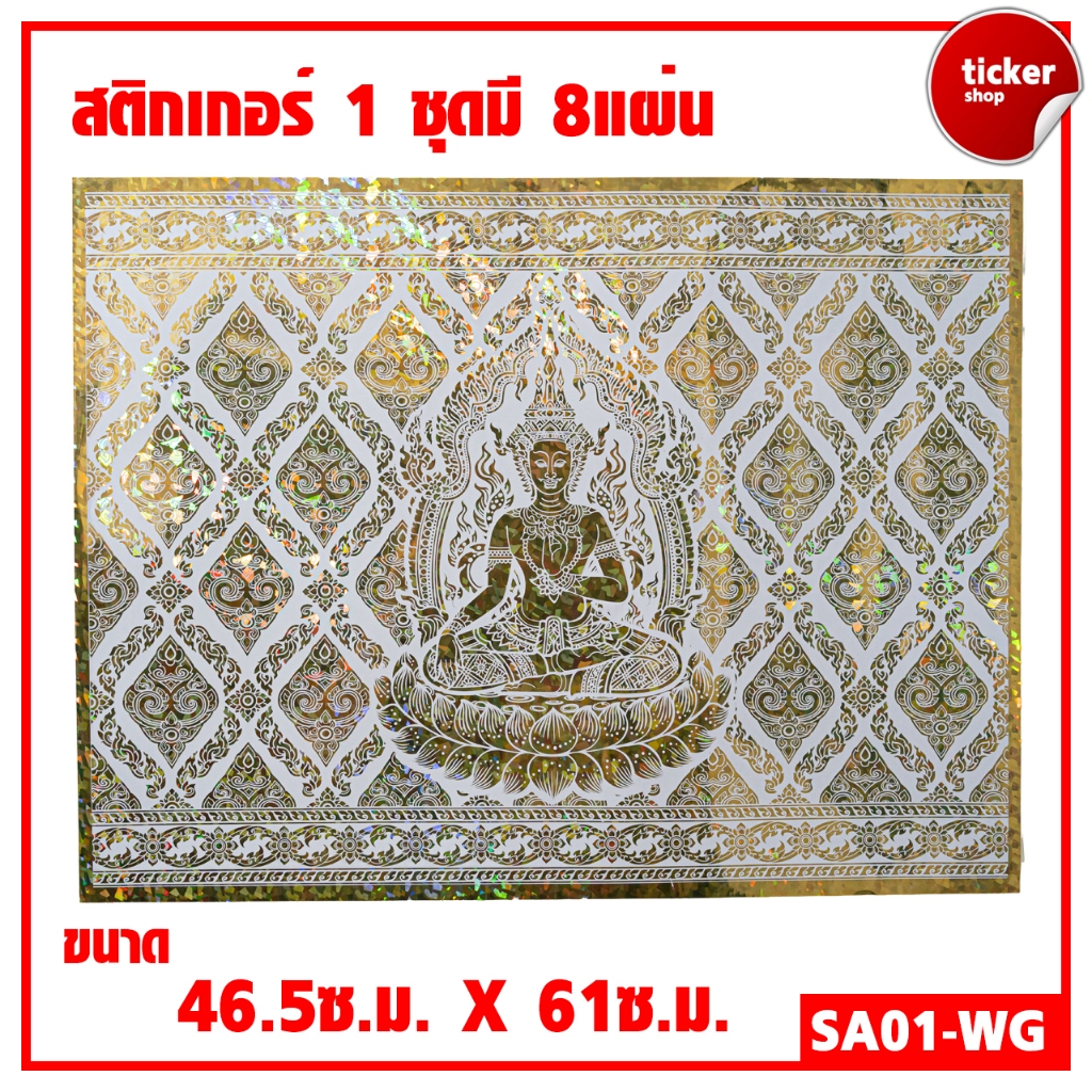สติกเกอร์ลายไทย เทพพนม สีขาว-ทองรหัส SA01-WG 1ชุดมี8แผ่น