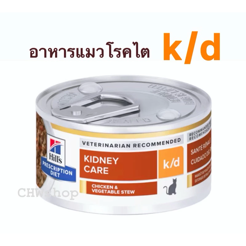 Hill's แมวสูตร k/d กระป๋องสำหรับแมวโรคไต (82g-156g)