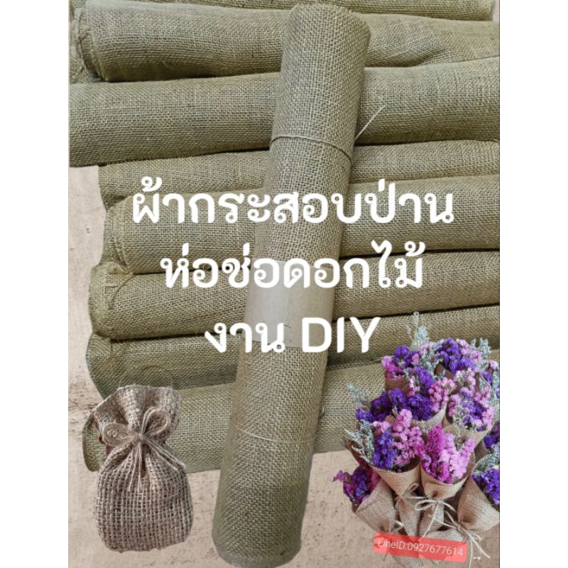 ผ้ากระสอบป่าน ห่อช่อดอกไม้ ทำงาน DIY ต่างๆ