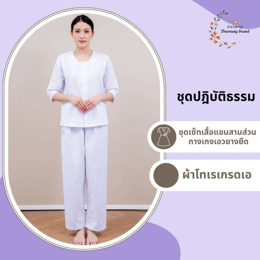 ชุดปฏิบัติธรรมราคาถูก - รูปที่ 6
