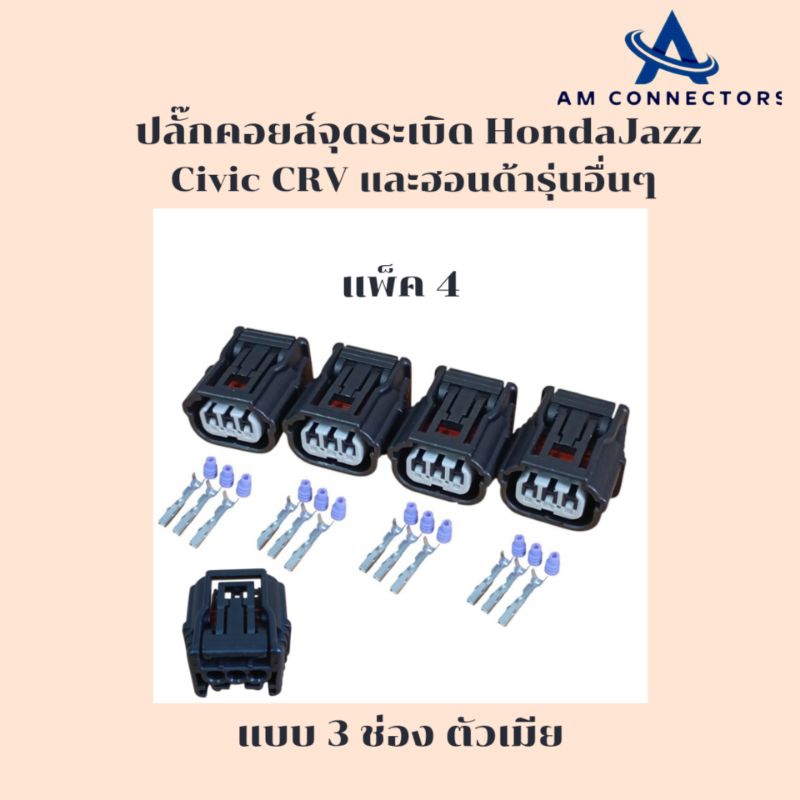 ปลั๊กคอยล์จุดระเบิด Honda Jazz , Civic , CRV และฮอนด้ารุ่นอื่นๆ ปลั๊ก 3 ช่องตัวเมีย แพ็ค4และแพ็ค1 พร้อมส่ง จากไทย