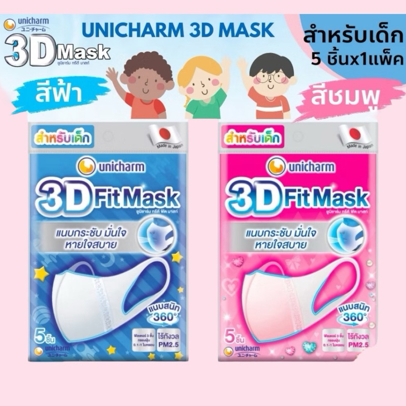 3D Unicharm หน้ากากอนามัยMask PM2.5 เด็ก 3มิติ หน้ากากอนามัย ใส่ง่าย หายใจสะดวก แบนด์ยูนิชาม