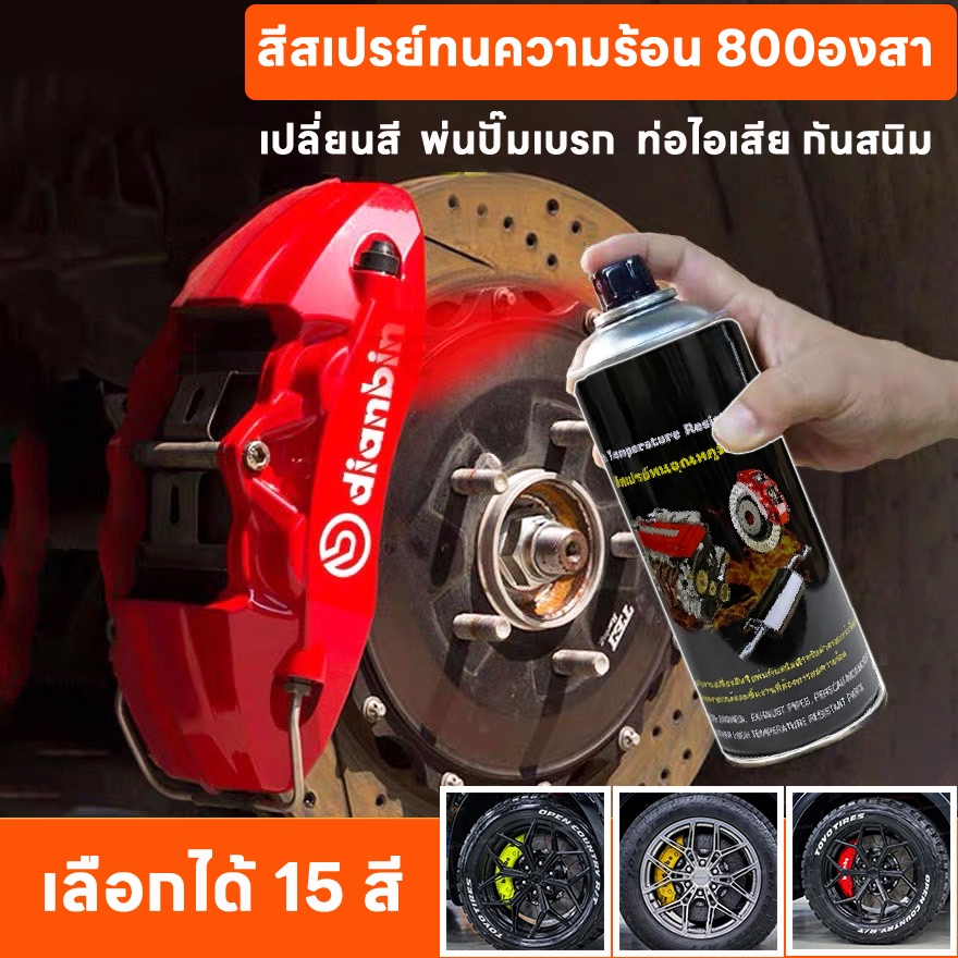 (มีหลายสี) 450ml สีสเปรย์พ่นเครื่องยนต์ พ่นปั๊มเบรค ท่อไอเสียรถยนตร์และมอไซค์ สเปรย์ทนความร้อนสูงถึง800องศา กันสนิมได้