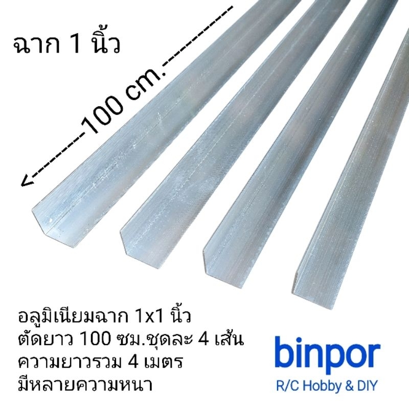 อลูมิเนียม ฉาก 1x1 นิ้ว สีเงิน ยาว 100 ซม. ชุดละ 4 เส้น ยาวรวม 4 เมตร มีหลายความหนา