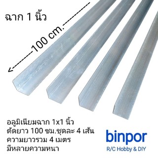 อลูมิเนียม ฉาก 1x1 นิ้ว สีเงิน ยาว 100 ซม. ชุดละ 4 เส้น ยาวรวม 4 เมตร มีหลายความหนา
