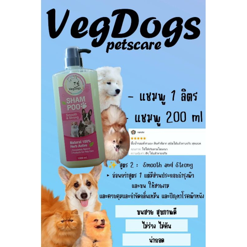 แชมพูสุนัขแมว VegDogs สูตรที่2 Smooth&Strong ขนาด 1000มล.ช่วยเร่งให้ผิวเดีเละขนยาวขึ้น หลังใช้สูตร 1