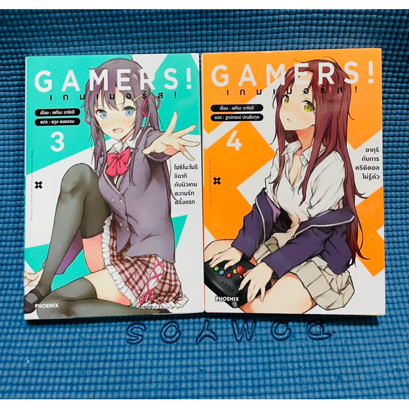 GAMERS! เกมเมอร์ส! เล่ม 3,4💥มือสอง