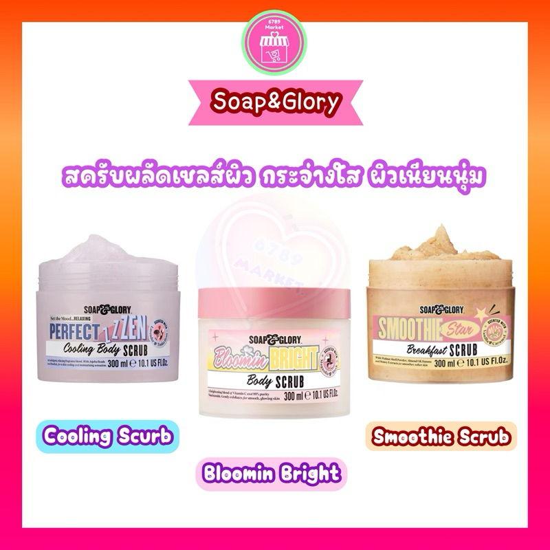 Soap & Glory สครับผลัดเซลส์ผิว บำรุงผิวเนียนนุ่ม ลดจุดด่างดำ กลิานหอมละมุนติดผิว