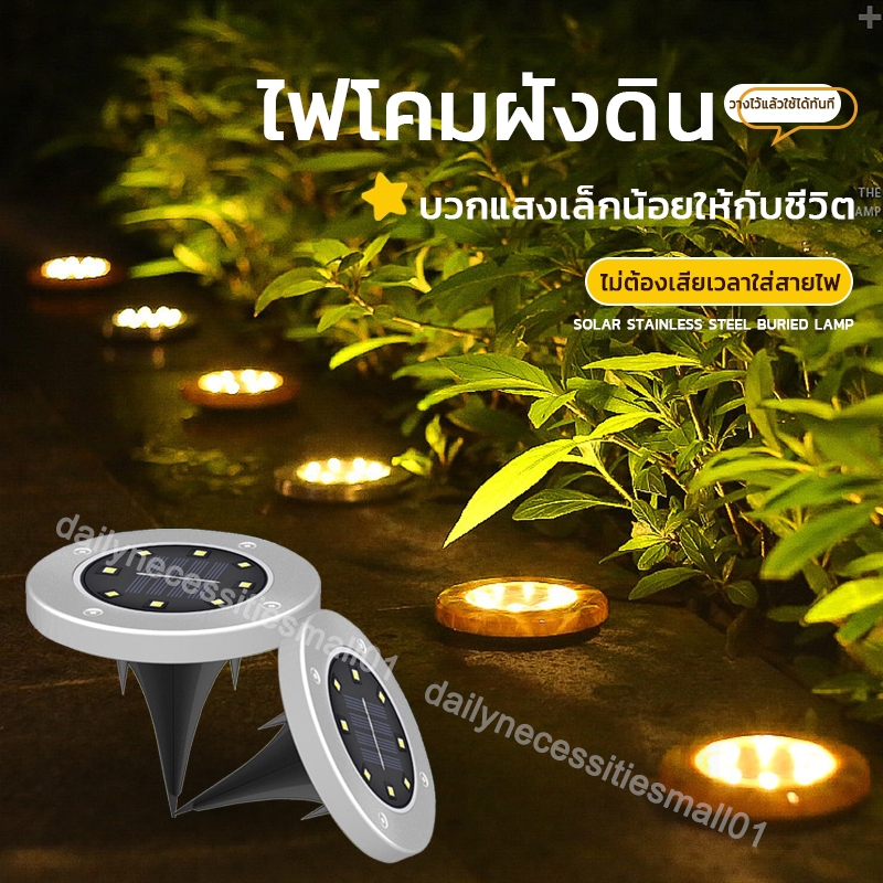 💡ไฟLED ฝังพื้น ไฟปักสนาม 8LED ​ไฟฝังพื้นไฟโซล่าเซลล์ ไฟขาว/แสงไฟสีวอม ไฟฝัง ฝังพื้น กันฝน/กันน้ำ/กันสนิม 0ค่าไฟ
