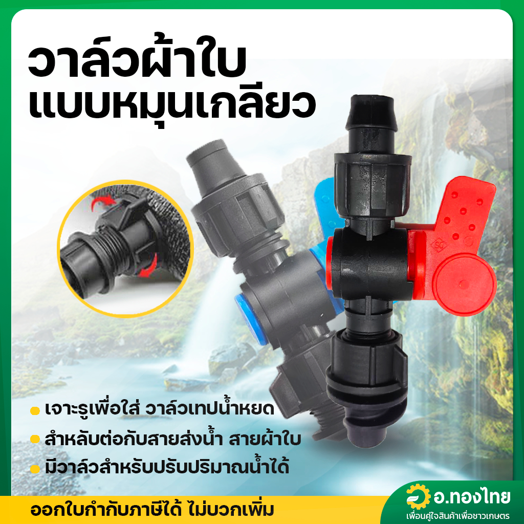 วาล์วผ้าใบ วาล์วสายส่งน้ำ แบบหมุนเกลียว (รุ่นใหม่) จำนวน 100 ตัว (คละสี แดง/น้ำเงิน)