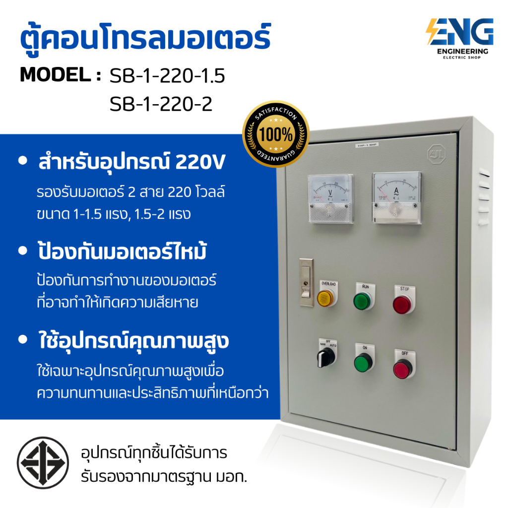 SB ตู้คอนโทรลปั๊ม,มอเตอร์ ขนาด 1-2 แรง 1เฟส 2สาย 220VAC ป้องกันมอเตอร์ไหม้