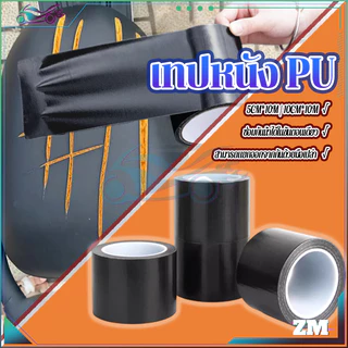 เทปหนังซ่อมเบาะ เทปหนัง PU 5cm*10m/10cm*10m กันน้ำ สวมใส่ทน ซ่อมโซ กันน้ำ กันแดด ซีลได้ดี ดำ