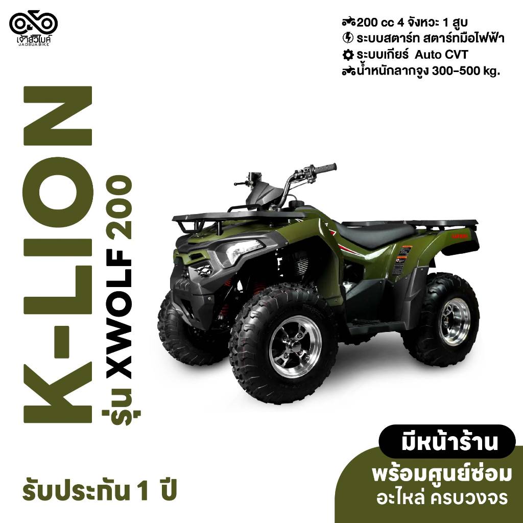 รถ ATV ยี่ห้อ K-LION รุ่น XWOLF 200