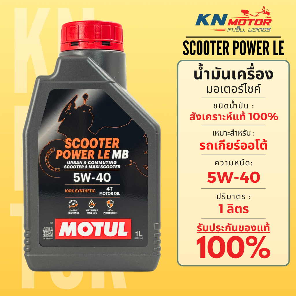 Motul โมตุล Scooter Power LE น้ำมันเครื่องสังเคราะห์ 100% Synthetic 5W-40 ขนาด 1 ลิตร สำหรับรถมอเตอร์ไซค์เกียร์ออโต้