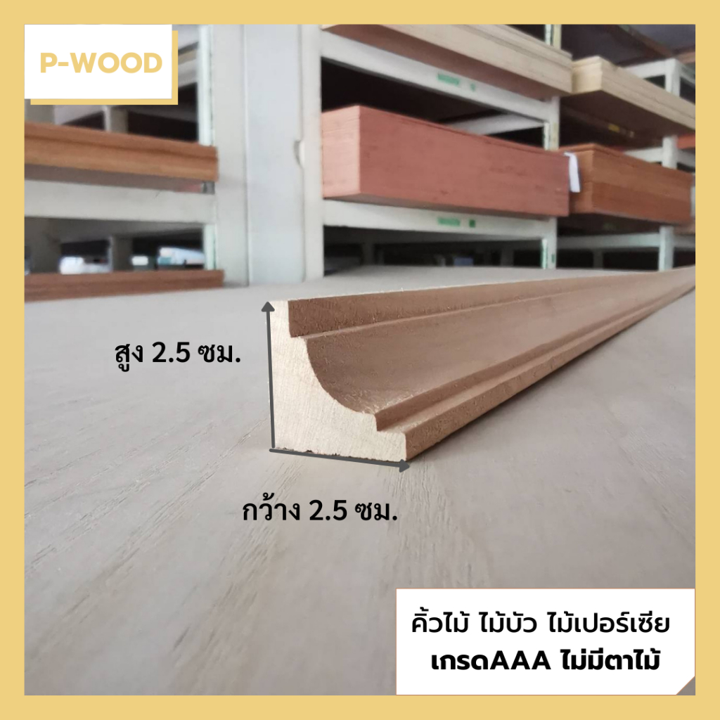 คิ้วไม้ ไม้บัว D12/2 คิ้วบัวฉากมุมใน 2.5 x 2.5 ซม. ยาว​ 100​ ซม.ไม้เปอร์เซีย no.D12/2