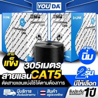 YOUDA สายแลน CAT5E 305เมตร รับประกัน1ปี มี 2รุ่นให้เลือก YD-LAN305Bแข็ง / YD-LAN305A นิ่ม สายเน็ต Lan Cable สาย LAN RJ45