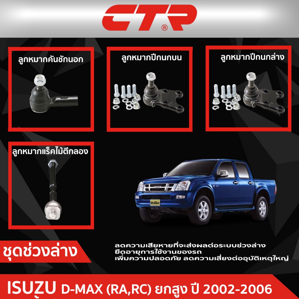 CTR ชุดลูกหมากช่วงล่าง ISUZU D-MAX (RA,RC) ยกสูง ปี 2002-2006  ราคาต่อชิ้น