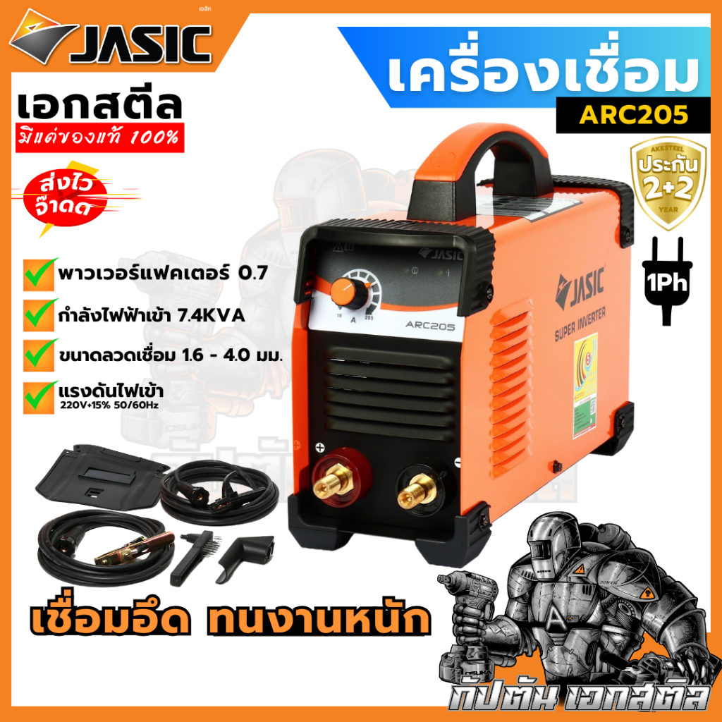 JASIC ARC205 เครื่องเชื่อม ARC อินเวอร์เตอร์ 200A