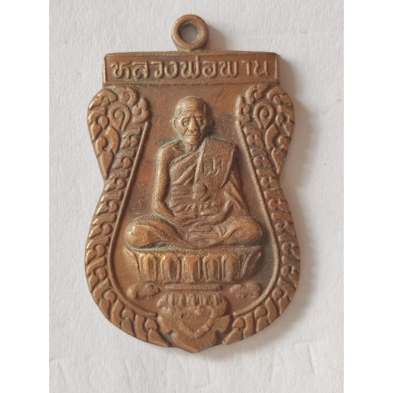 เหรียญตะกรุดคู่มหาอำนาจ หลวงพ่อพาน วัดโป่งกะสัง จ.ประจวบคีรีขันธ์
