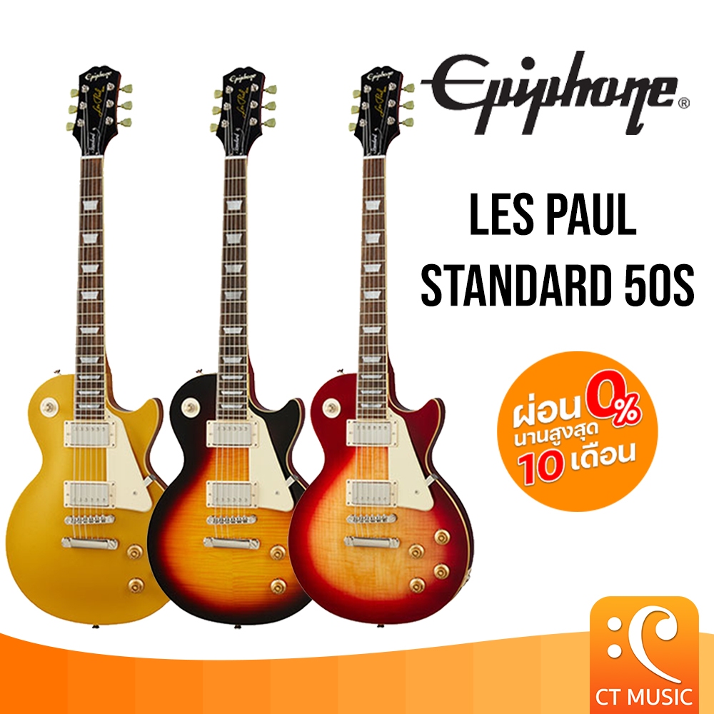 Epiphone Les Paul Standard ’50s กีตาร์ไฟฟ้า