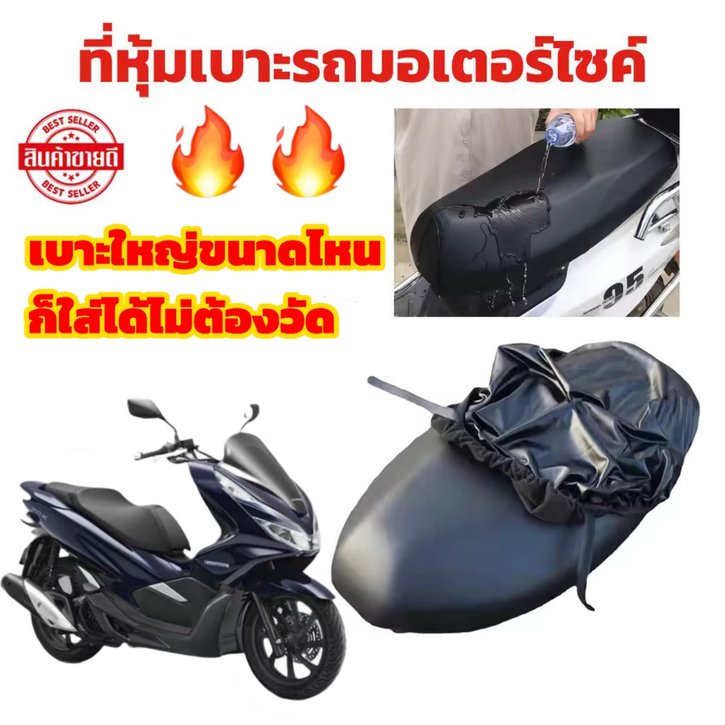 New!อัดเกรดรุ่นใหม่ทนกว่าเดิม ผ้าคลุมเบาะมอเตอร์ไซค์ ผ้าเบาะรถมอไซ ที่คุ้มเบาะรถมอไซ