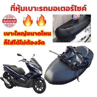 New!อัดเกรดรุ่นใหม่ทนกว่าเดิม ผ้าคลุมเบาะมอเตอร์ไซค์ ผ้าเบาะรถมอไซ ที่คุ้มเบาะรถมอไซ