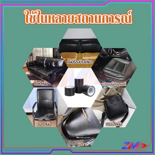 เทปซ่อมหนัง หนังซ่อมเบาะ หนัง ซ่อม เบาะรถยนต์ ทนทานต่อรอยขีดข่วนและการสึกหรอ นุ่มและสบาย มีให้เลือก 2 ขนาด
