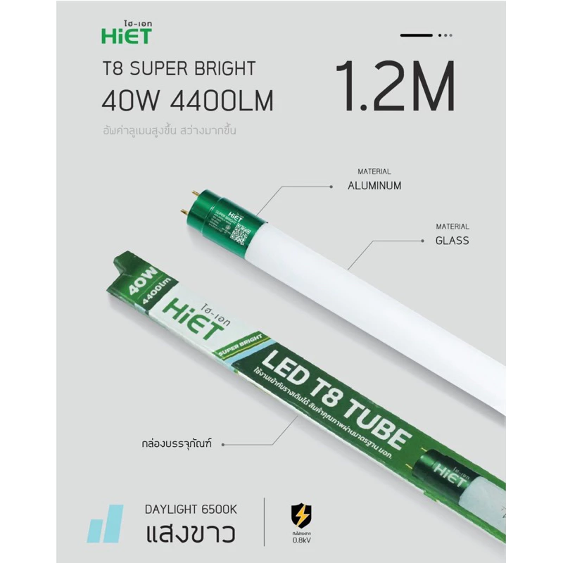 หลอดนีออนLED.T8ขนาด40W.4400Lmขั้วเขียวและขนาด30W3500Lmขั้วสีทองรุ่นSuperbrightสว่างมากมายยี่ห้อHIET