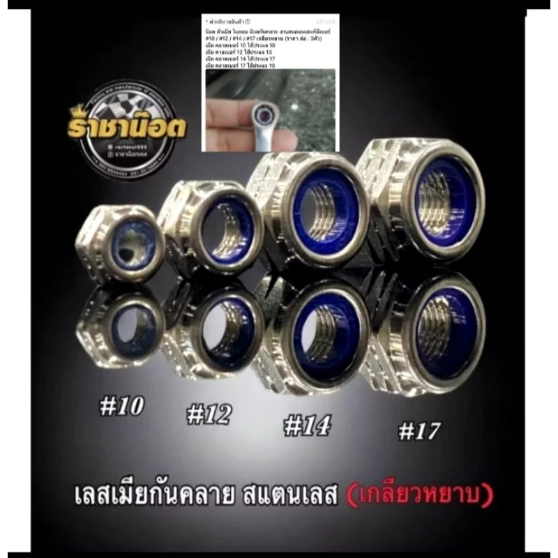 เมียกันคลาย น๊อตกันคลาย สแตนเลส เบอร์ 10,12,14,17 (ราคาต่อ 1 ตัว) เครื่องมือขายจะไม่ตรงกับเบอร์นะคะ