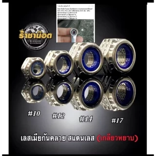 เมียกันคลาย น๊อตกันคลาย สแตนเลส เบอร์ 10,12,14,17 (ราคาต่อ 1 ตัว) เครื่องมือขายจะไม่ตรงกับเบอร์นะคะ