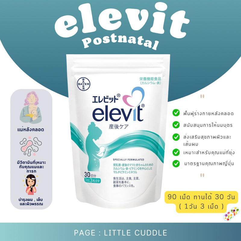 พร้อมส่ง Elevit Postnatal Japan 🇯🇵  วิตามินสำหรับคุณแม่หลังคลอด / ให้นมบุตร ช่วยบำรุง ฟื้นฟูร่างกาย