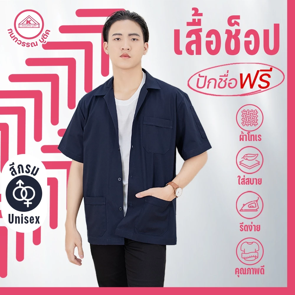 เสื้อช็อป ช่าง ใส่ทำงาน สีกรม คอเชิ้ตแขนสั้น ปักชื่อฟรี ! +รับปักโลโก้