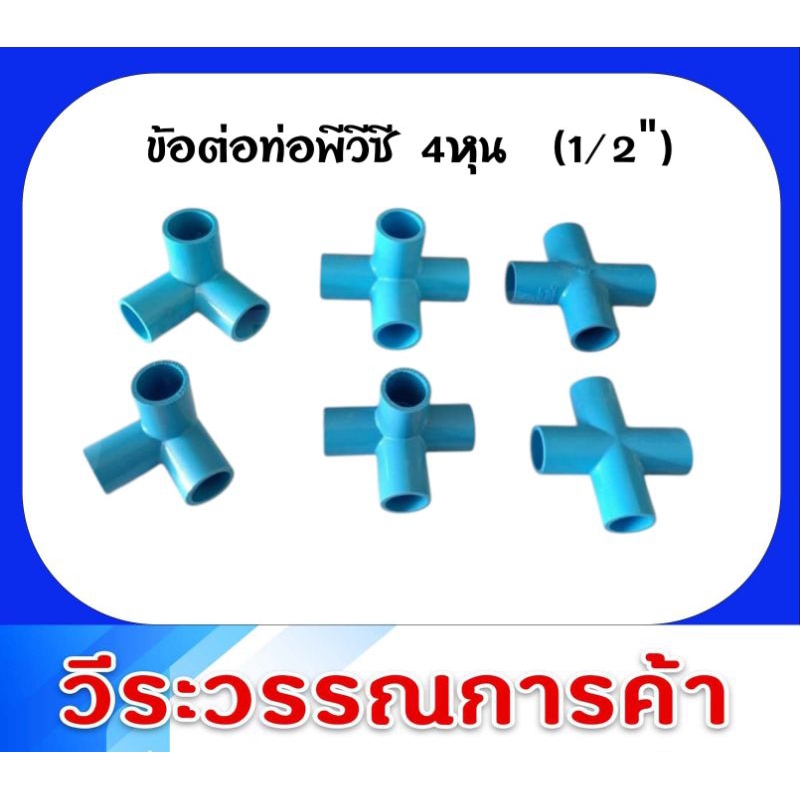 ข้อต่อพีวีซี 4หุน (1/2") ข้อต่อท่อประปา 4หุน