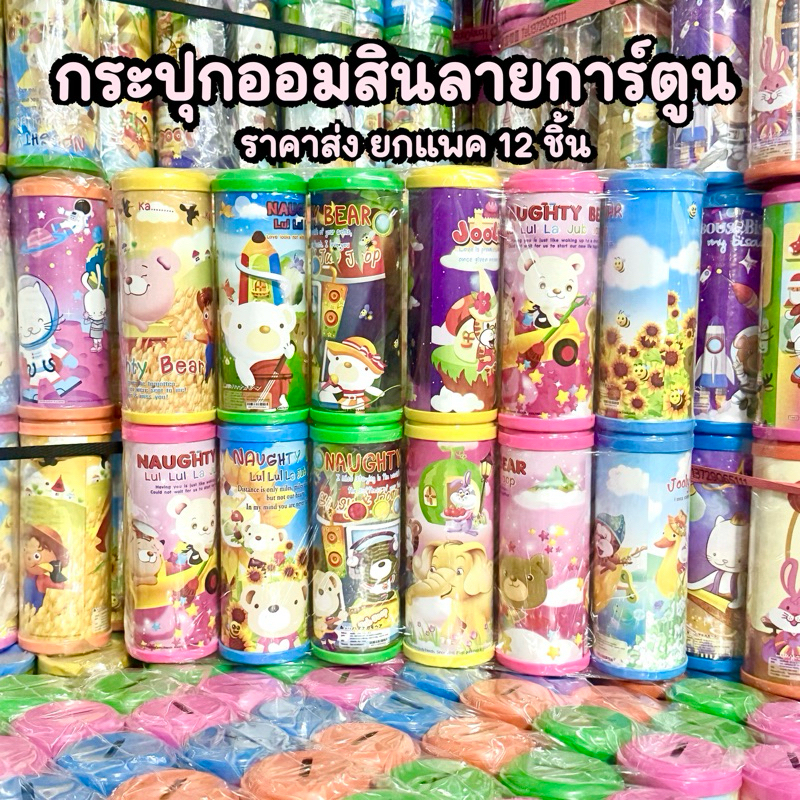 ยกโหล (12ชิ้น) กระปุกออมสิน เล็ก หุ่นผอม
