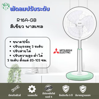 พัดลม Mitsubishi **ปรับระดับ** ขนาด 16 นิ้ว รุ่น R16A-GB / R16A-GC [รุ่นใหม่ล่าสุด ปี2022] และรุ่น R16-GA