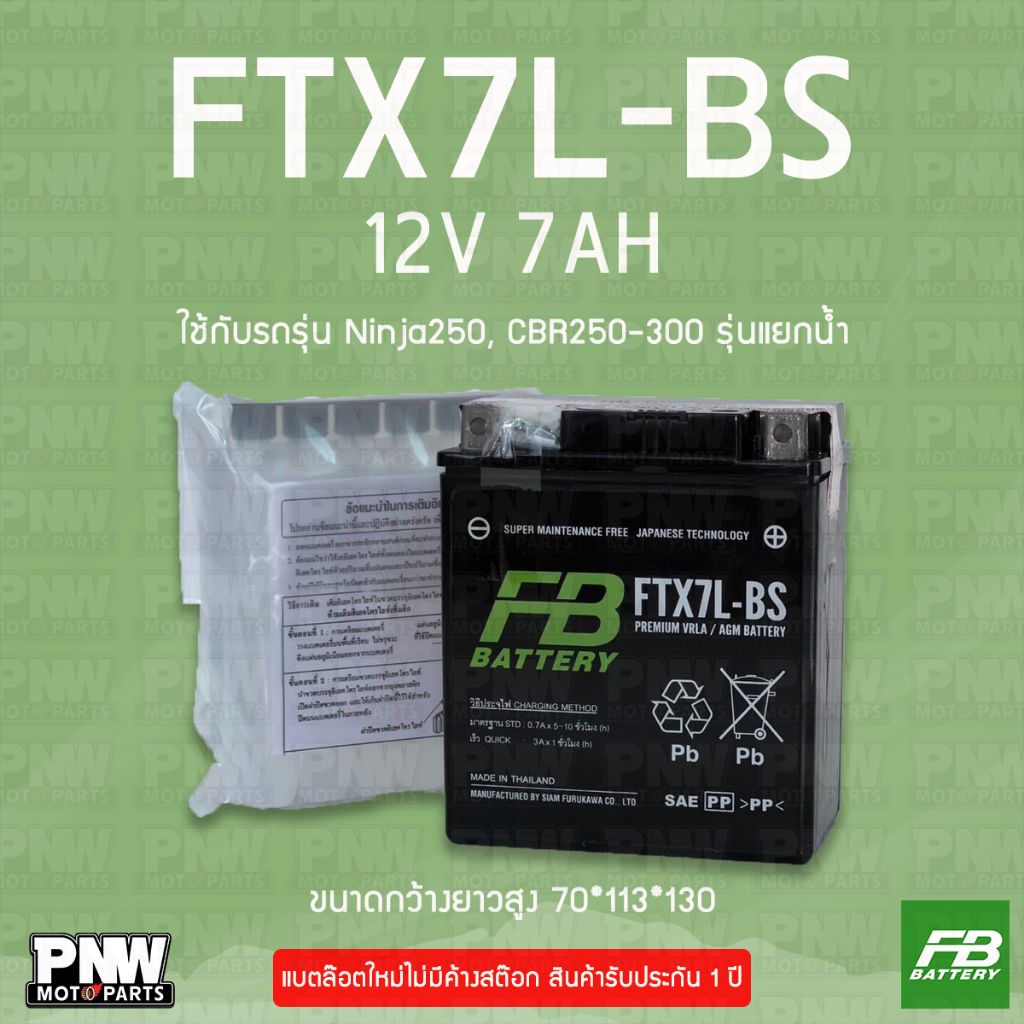 แบตรถมอเตอร์ไซค์ FB FTX7L-BS NINJA250, CBR250-300, KL250 รุ่นแยกน้ำ (12V 7AH)