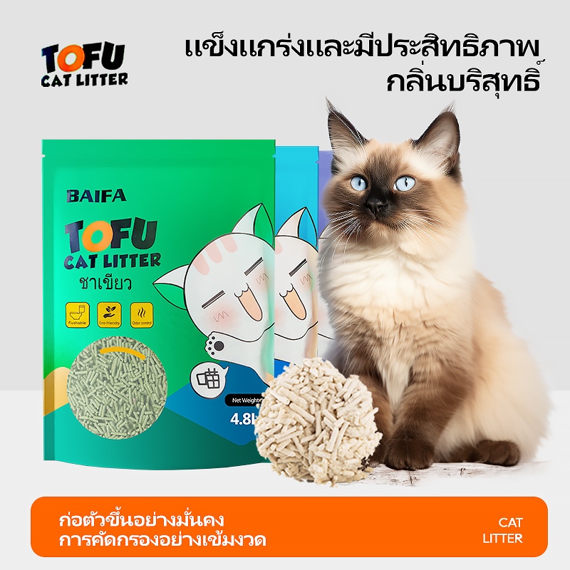 JMS STORE ทรายแมวเต้าหู้(4.8L / ถุง) TOFU CAT LITTER ทรายแมวเต้าหู้ธรรมชาติ