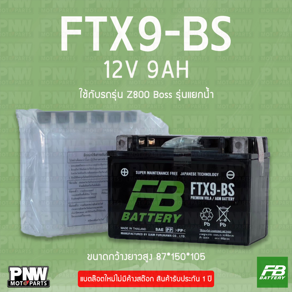 แบตรถมอเตอร์ไซค์ FB FTX9-BS Z800, BOSS, CBR400, NINJA250-300 รุ่นแยกน้ำ (12V 9AH)