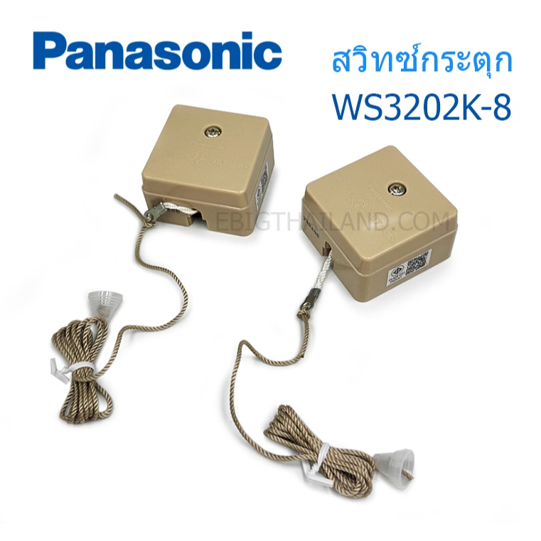Panasonic สวิทซ์กระตุก เปิด-ปิดไฟ WS3202K-8 PULL SWITCH