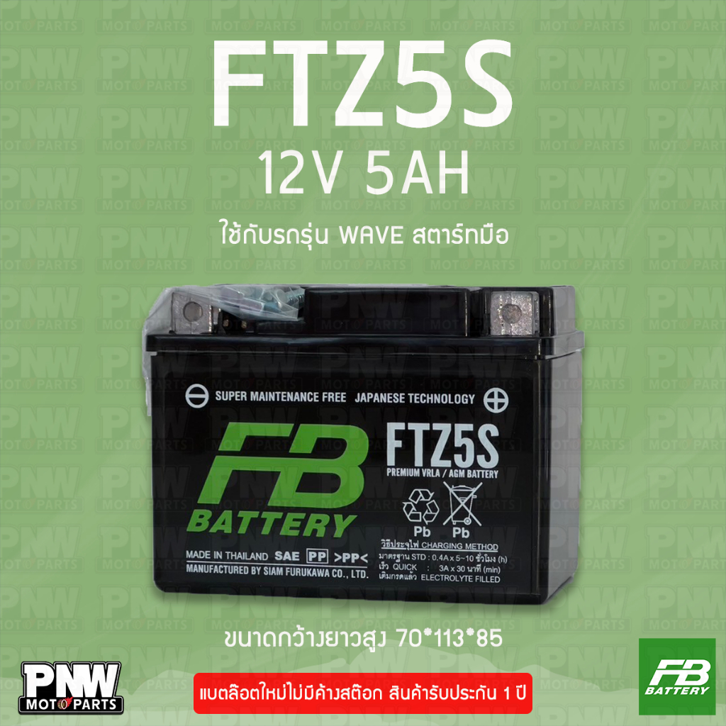 แบตรถมอเตอร์ไซค์ FB FTZ5S WAVE CLICK SONIC สตาร์ทมือ (12V 5AH)