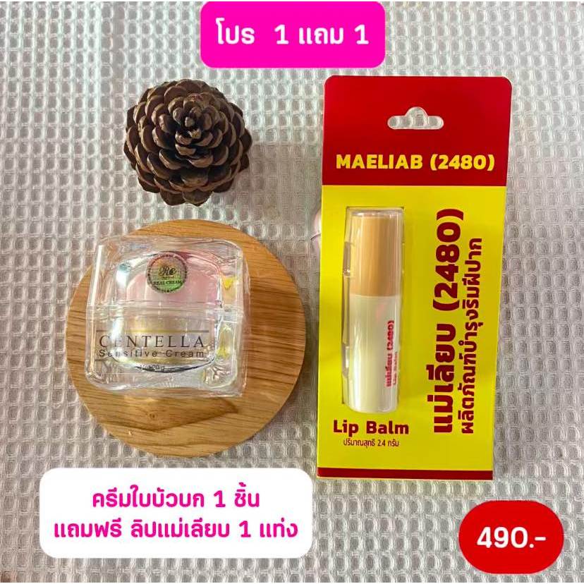 Sensitive Cream realcream เรียวครีม ครีมแก้แพ้ใบบัวบก ครีมใบบัวบก ขนาด20 g.