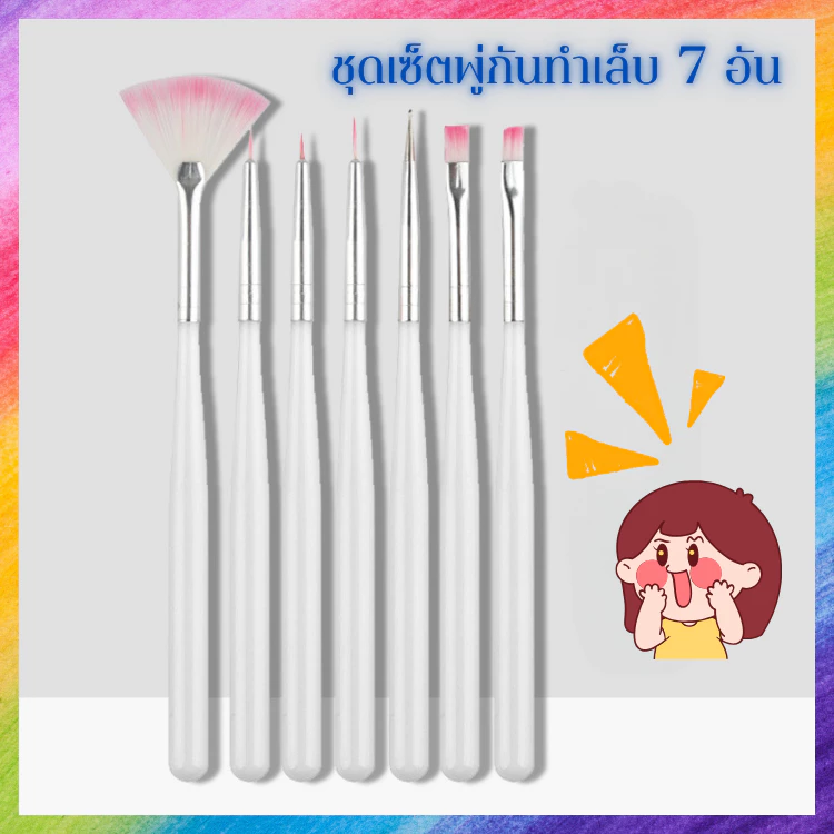 เซ็ตพู่กันทำเล็บ อเนกประสงค์ 7 ด้าม งานดีคุ้มราคา ทั้งงานเพ้นท์ ปั้นนูน ต่อเจล ทาสี