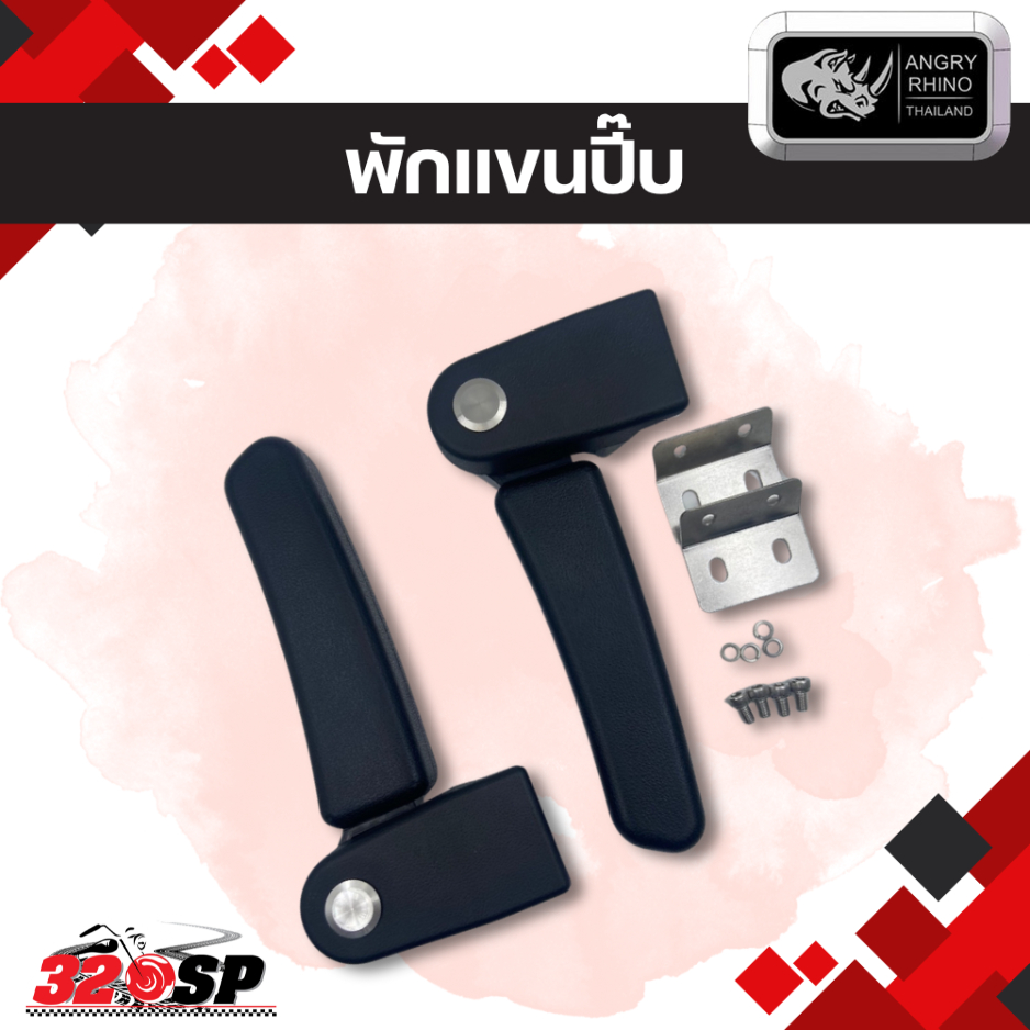 พักแขนปี๊บ Rhino Tank series ใช้สำหรับปี๊ป Rhino ขนาด 45 ลิตรขึ้นไป ส่งไว!! 320sp