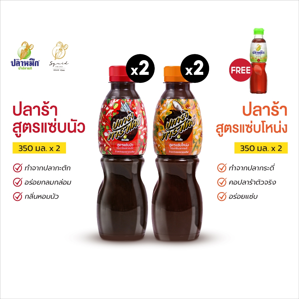 ปลาร้าพาราไดซ์ ตราปลาหมึก สูตรแซ่บนัว 350cc (2 ขวด) และ สูตรแซ่บโหน่ง (2 ขวด) แถมปลาหมึกเขียว 280cc