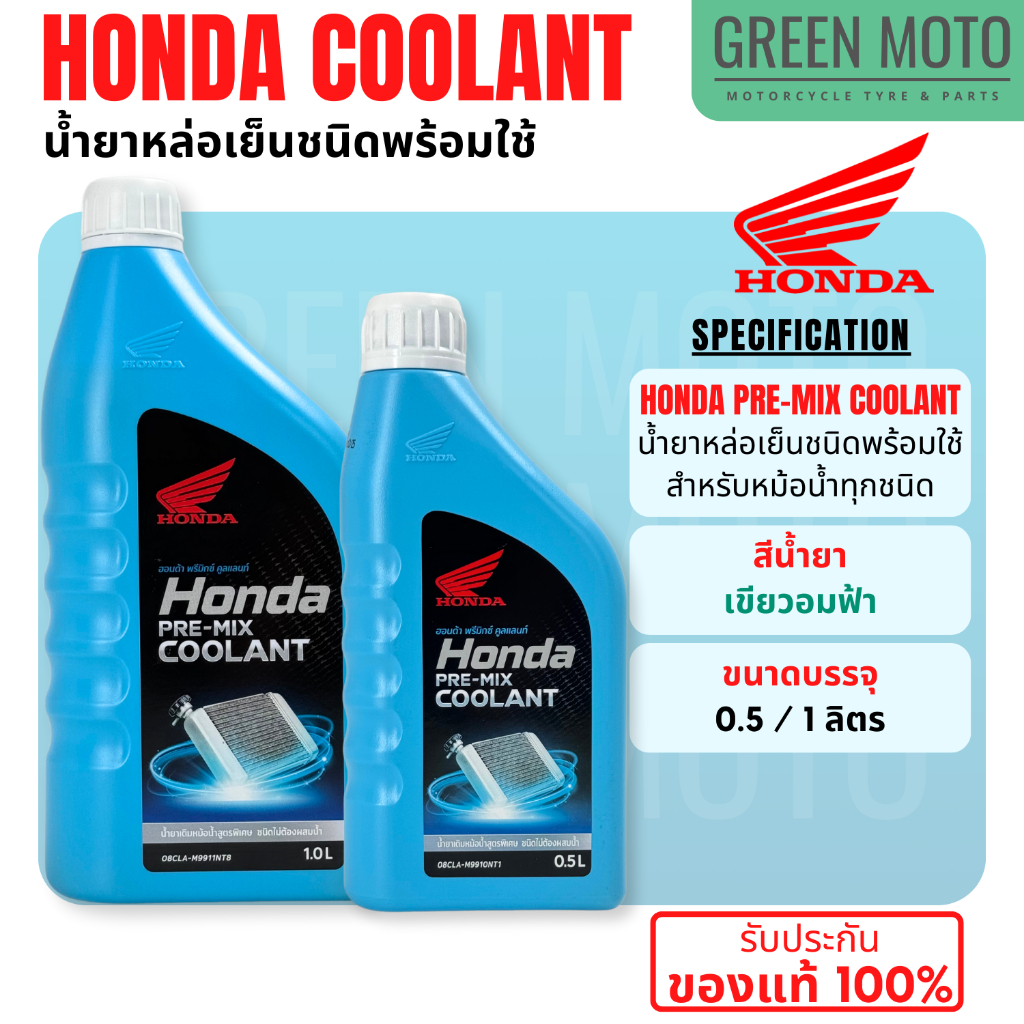 น้ำยาหม้อน้ำ Honda ฮอนด้า Pre-Mix Coolant 0.5 และ 1 ลิตร น้ำยาหม้อน้ำสูตรพร้อมใช้งาน ไม่ต้องผสมน้ำ