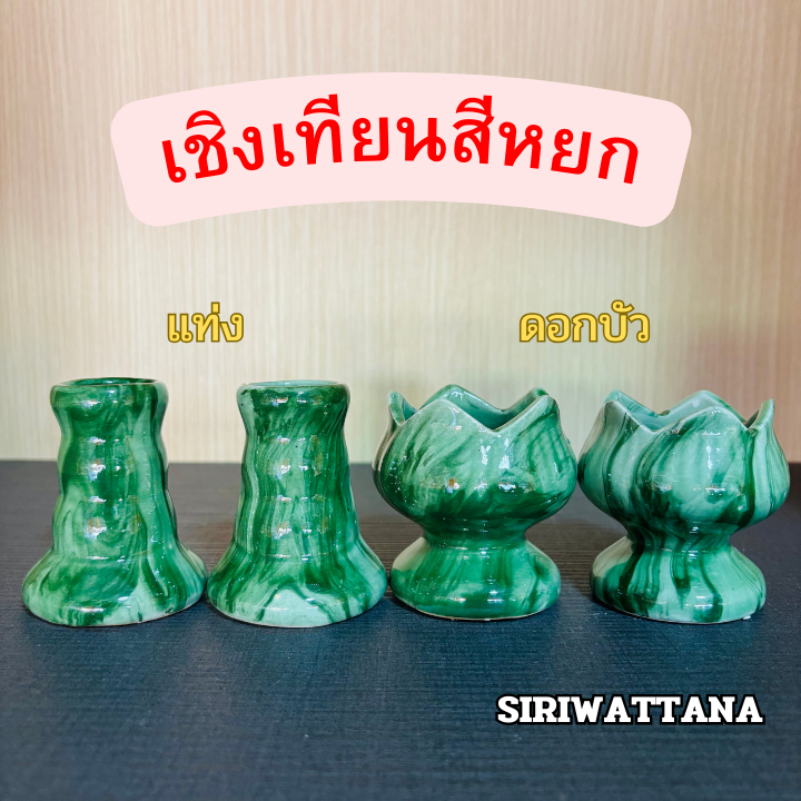 เชิงเทียน(หยก) สูง 3 นิ้ว ทำจากเซรามิกอย่างดี
