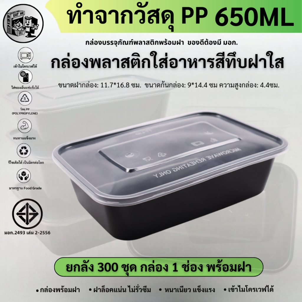 ยกลังพร้อมจัดส่ง!! [ยกลัง 300 ชิ้น] 650ML กล่องอาหารพลาสติก 1 ช่อง สีดำ พร้อมฝา กล่องพลาสติกใส่อาหารไมโครเวฟ BF650M-300P