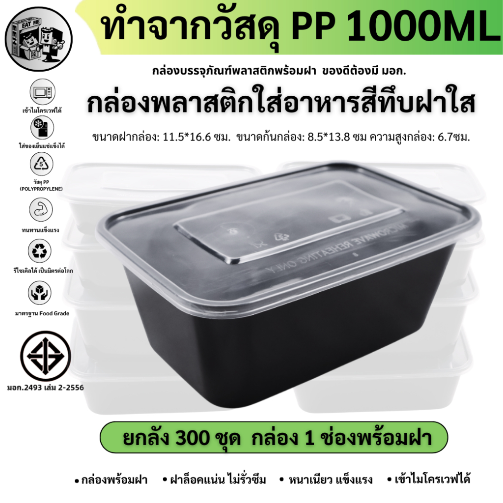 ยกลังพร้อมส่ง!! [ยกลัง 300 ชิ้น] 1000ml กล่องอาหารพลาสติก 1 ช่อง สีดำ พร้อมฝา กล่องพลาสติกเข้าไมโครเวฟ BF1000M-300P