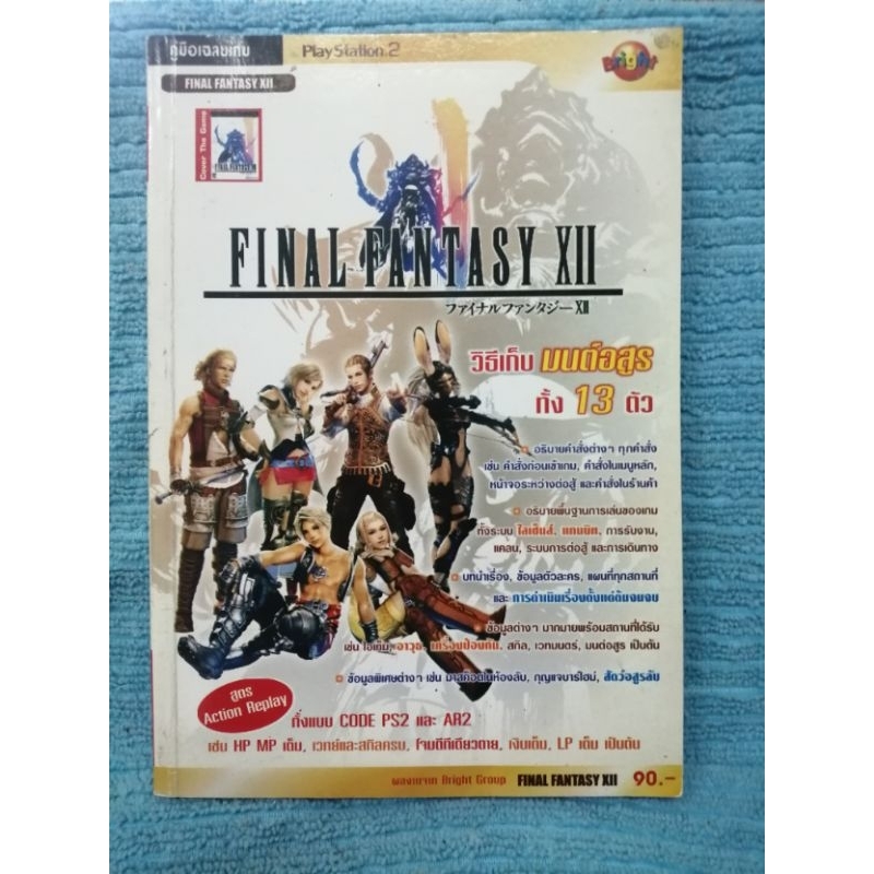 หนังสือบทสรุป​เกม​ Final​ Fantasy​ XII​ [PS2]​