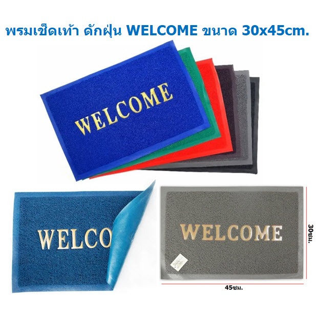 พรมเช็ดเท้า WELCOME ยางใยไวนิล (ดักฝุ่น/กันลื่น) ขนาด 30x45cm. พรมดักฝุ่น พรมยางดักฝุ่น พรมwelcome